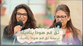 ترنيمة ثق قم هوذا يناديك - تأمل ثق قم هوذا يناديك | فريق الخبر السار