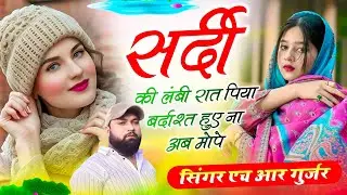 #trending song ~ सर्दी की लंबी रात पिया बर्दाश्त हुए ना अब मोपे ~ Sardi song ~ Singer HR Gurjar Goth