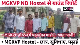 MGKVP ND Hostel ||   MGKVP ND Hostel से ग्राउंड रिपोर्ट, हॉस्टल में पढ़ाई का माहौल, खाना पानी?|| DNS