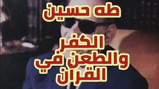 إلحاد وكفر طه حسين .. عميد الأدب العربى