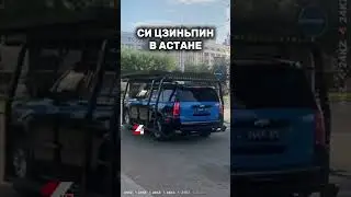 Что обсуждали Си Цзиньпин и Токаев? #24kz #хабар24 #новости #казахстан