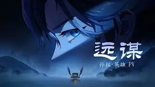 Long-term Plans (远谋) | Honor of Kings China (王者荣耀)