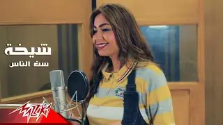 Shayikha - Set El Nas | شيخة - ست الناس