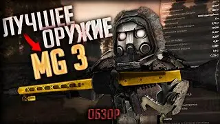 ОБЗОР НА MG 3 в STALCRAFT: X | Лучшее Оружие в Игре?