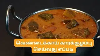 வெண்டைக்காய் புளி குழம்பு செய்வது எப்படி