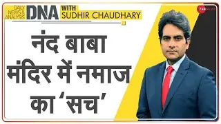 DNA: मथुरा Nand Baba मंदिर में नमाज का ‘सच’ | Sudhir Chaudhary | Truth | Namaaz In Mandir | Analysis