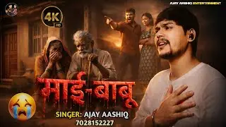 जिसने जनम दिया वही आज बोझ बने | Maa Baap Ka Dard | Ajay Aashiq | Bhojpuri Sad Song 2026