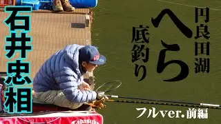 石井忠相が厳寒期の円良田湖を底釣りで攻略 1/2 『ヘラブナギャラリー』＜フルver＞【釣りビジョン】