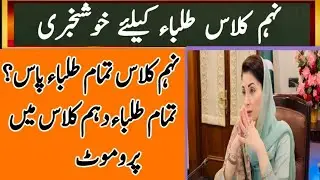 Big news for 9th class students |All students promoted in 10th class |9th result latest update 