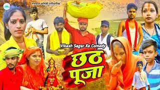 #छठ पूजा | #Chhath Puja Maghi Comedy #2025 | #Vikash Sagar Comedy | #udaydoctorcomedy
