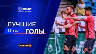 Лучшие голы 15-го тура | Мир РПЛ 2025/26