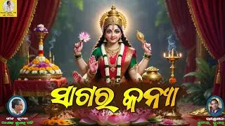 ଓଡ଼ିଆ ଭକ୍ତି ନୈବେଦ୍ୟ #ସାଗର କନ୍ୟା #ରଚନା ଅଶୋକ କୁମାର ପତି, ଵୟାଳିଶ୍ ମୈ।ଜା, କଟକ କଣ୍ଠ, ସୁନୀଲ କୁମାର ସମ୍ବଲପୁର।