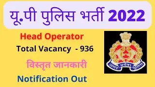 UP Police Head Operator 2022 | UP Police Recruitment 2022 | UP Police Head Operator