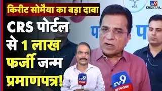 CRS Fake Birth Certificate Case : CRS पोर्टल से 1 लाख फर्जी जन्म प्रमाणपत्र! | Kirit Somaiya | BJP
