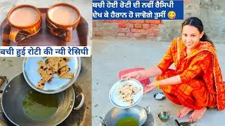 ਬਚੀ ਹੋਈ ਰੋਟੀ ਦਾ ਦੇਖੋਂ ਕਿਵੇਂ ਬਣਾਇਆ ਨਵਾਂ ਟੇਸਟੀ ਸਨੈਕ😋 bachi Hui roti ki recipe 😋 leftover bread recipe