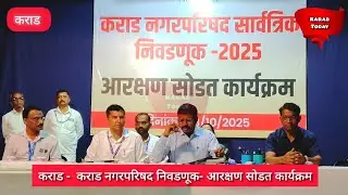 कराड नगर परिषदेमध्ये महिलाराज; आरक्षण सोडत जाहीर | #karad #municipalcouncil #reservation #news #mh50