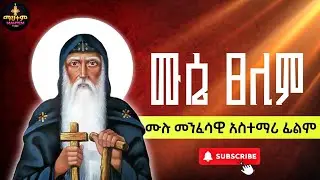ቅዱስ ሙሴ ጸሊም || መንፈሳዊ ሙሉ ፊልም || Saint Moses the black #eotc #Orthodox 