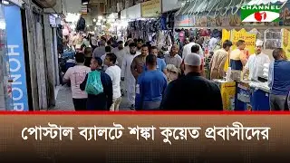 পোস্টাল ব্যালটে শঙ্কা কুয়েত প্রবাসীদের