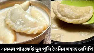 দুধ পুলি পিঠা এই পদ্ধতিতে বানালে শক্ত হবে না আর পুলি ফাটবে না | Dudh Puli | Dudh Puli Recipe Bangla