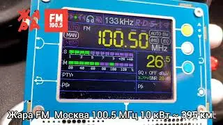 Жара FM Москва 100.5 МГц 10 кВт ~ 395 км.