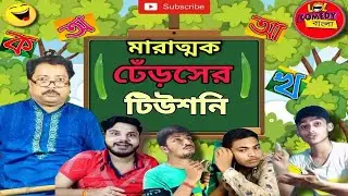 Teacher and Student Comedy Video | Purulia Comedy Video | New bangla comedy video | new comedy 2022|