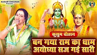 कुसुम चौहान का नया श्री राम भजन I बन गया श्री राम का धाम अयोध्या सज गई सारी I Latest Bhajan 2024 I