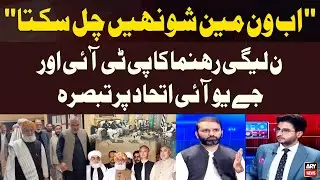 PMLN leader Afnanullah's comments on PTI, JUIF alliance
