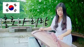 🇰🇷8.15광복절기념🇰🇷홀로아리랑(Holo arirang)가야금 연주 Korea instrument Gayageum cover BY.YEJI