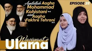 Wasiyat e Ulama || Episode 28 || Agha Mohammad Kohistani (a.r) || Agha Fakhre Tehrani (a.r)