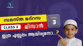 3 LISAN CHAPTER 3 | MADRASA GUIDE | ലിസാനുൽ ഖുർആൻ