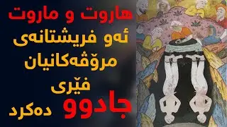 هاروت و ماروت ئەو فریشتانەی مرۆڤەكانیان فێری جادوو دەكرد