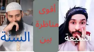 مناظرة بين السنة والشيعة حول صفات الله تعالى|محمد بن شمس الدين|علاء المهداوي #بثوث#محمد_بن_شمس_الدين
