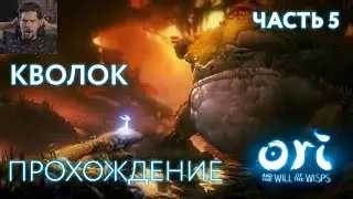 Прохождение Ori and the Will of the Wisps (часть 5) - НАШЛИ КВОЛОКА, ПРОШЛИ БОССА!
