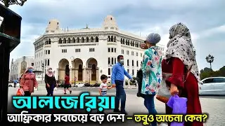 আলজেরিয়া | আফ্রিকার সবচেয়ে বড় দেশ | কতটা সম্পদশালী? | Algeria Facts in Bengali