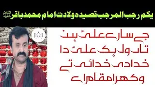 1st Rajab Qasida Wiladat Imam muhammad baqir a.s || Zakir Qazi Waseem Abbas @Safar e ishq e Ahlebait as