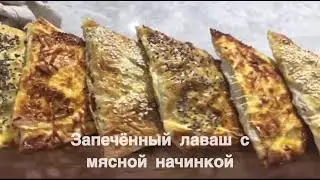 Запеченный хрустящий Лаваш с Мясной начинкой #recept #рецепты #лаваш #еда #кулинария #cooking 