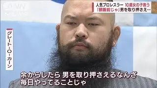 「自分の正義を貫いているだけ」女児救った“悪党レスラー”　その一部始終とは？【スーパーJチャンネル】(2022年4月4日)