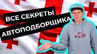 Ответы на ваши вопросы. Авто из Грузии или из США. Автоподбор как он есть #Дмитрийавтоподбор #dauto