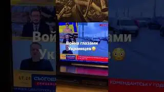 Война глазами Украинцев