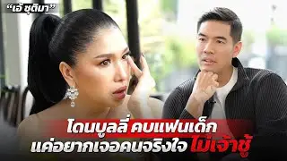 “เอ้ ชุติมา” เปิดชีวิตรักสุดล้มเหลว ขอรักดีๆ สักครั้งในชีวิต