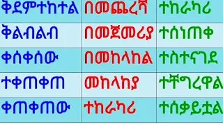 ቃላት ምስረታ ለጀማሪ 