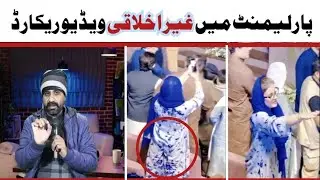 Unethical Behaviour in Parliament Caught on Camera