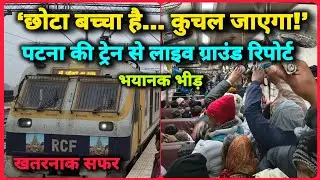 There's no place to stand on the Patna-bound train! #BiharRailNews #PatnaPassengerTrain #IndianRa...