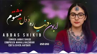 New Hazaragi Song by - Abbas Shikib (Arbone donya) / آهنگ هزارگی از صدای عباس شکیب