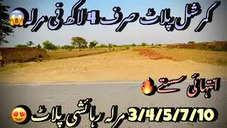 Commercial Plot Sirf 4 Lac Fee Marla 😍2/3/4/5/10 marla rehaishi plot bhi sirf 2.5 lac fee marla 😱