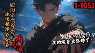 一口气看完《杀怪爆率百分百，满级的我突破百亿战力值！》1-1053 蓝星降临神魔世界，展开生命进化之旅。叶初云开局抽到唯一SSS级天赋：100%爆率！百国大战，且看叶初云带着小伙伴们，攀至巅峰。