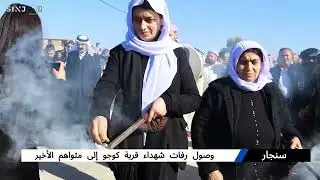 وصول رفات شهداء قرية #كوجو  إلى مثواهم الأخير في جنوب قضاء سنجار