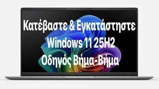Ενημέρωση Windows 11 25H2 2025 Οδηγός  βήμα-βήμα | Αναβαθμίσιμη Windows 11 25H2 2025  βήμα-βήμα