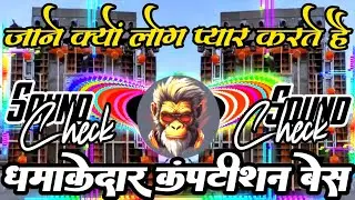Jane kyun log pyar karte hain dj competition song | Hard vibration mix | बाप को भेज 😱 Shiva Producer