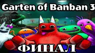 ФИНАЛ Мостров САДА БанБана 3)))))Garten of Banban 3